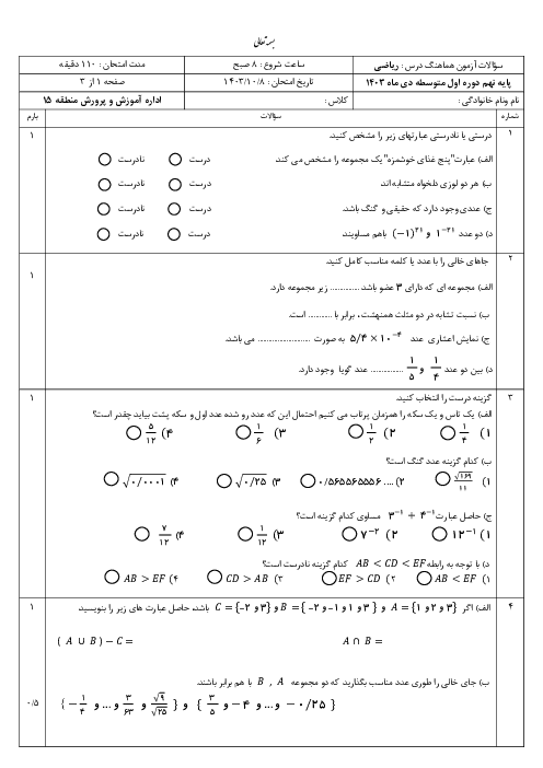 آزمون نوبت اول ریاضی پایه نهم منطقه 15 تهران دی ماه 1403