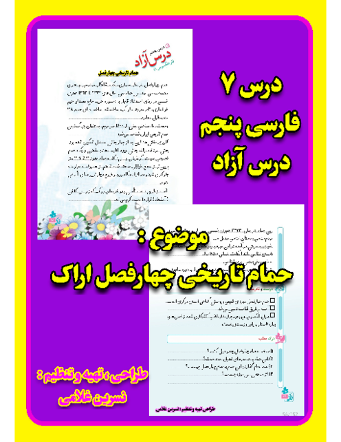  درس آزاد فارسی پنجم | حمام تاریخی چهار فصل فصل اراک