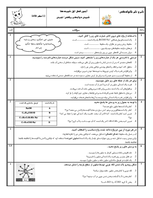آزمونک شیمی 3، فصل 1، قسمت 1: زندگی با شوینده‌ها، آلاینده‌ها و پاک‌کننده‌ها