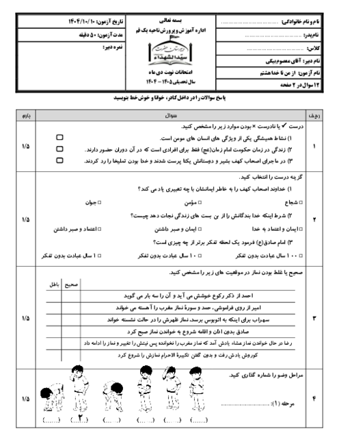 نمونه سوال از من تا خدا هشتم نوبت اول دی ماه 1404 | مدرسه سیدالشهدا