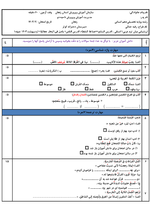 نمونه سوال امتحان مستمر درس 7 و 8 عربی دهم انسانی دبیرستان نمونه دولتی کوثر