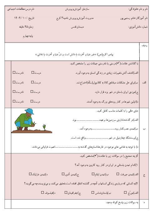 آزمون فصل سوم مطالعات اجتماعی چهارم دبستان قدس | پیدایش شهر و روستا