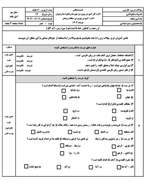 آزمون هماهنگ فارسی ششم منطقه رودهن خرداد 1404 شیفت عصر