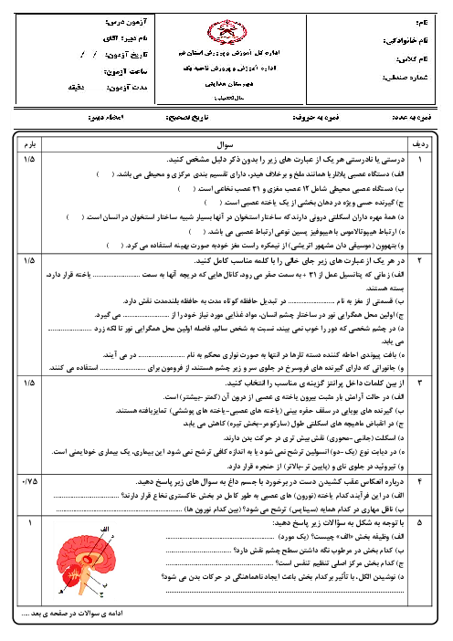 نمونه سوال زیست یازدهم نوبت اول دی ماه 1404 دبیرستان هدایتی 