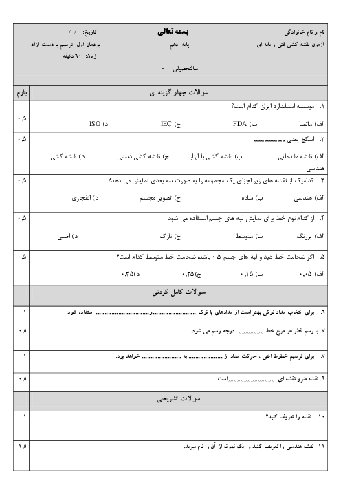آزمون پودمان 1 درس نقشه کشی فنی رایانه‌ای