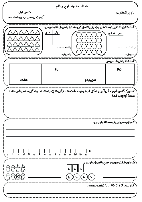 آزمون نوبت دوم ریاضی کلاس اول دبستان شهید مرحمتی اردیبهشت 1404