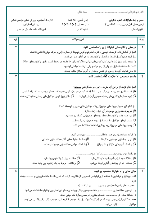 آزمون فصل اول زیست دوازدهم: مولکول های اطلاعاتی