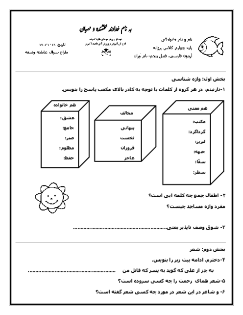 ارزشیابی فصل 5 فارسی چهارم دبستان طلوع اندیشه: نام آوران