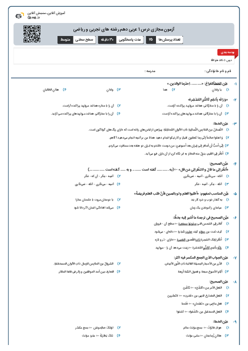 آزمون مجازی درس 1 عربی دهم رشته های تجربی و ریاضی