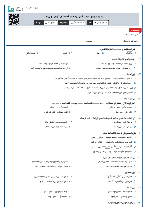 آزمون مجازی درس 1 عربی دهم رشته های تجربی و ریاضی