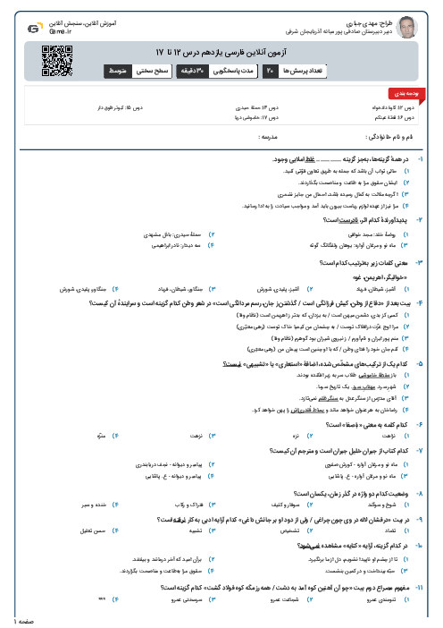 آزمون آنلاین فارسی یازدهم درس 12 تا 17