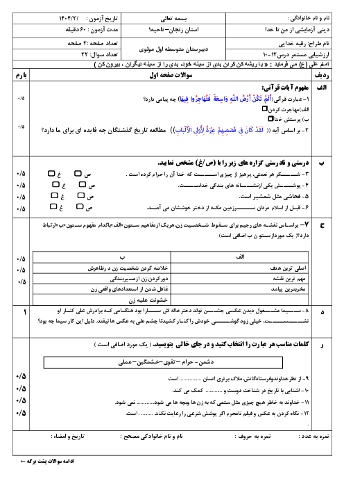 نمونه سوال امتحان درس 10 تا 12 کتاب آزمایشی تربیت دینی (از من تا خدا)