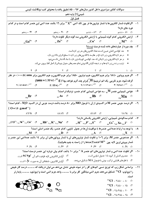 تست های کنکوری شیمی (1) پایه دهم | در کنکورهای داخل کشور سال‌های 97-85 مطابقت یافته با محتوای کتب نونگاشت