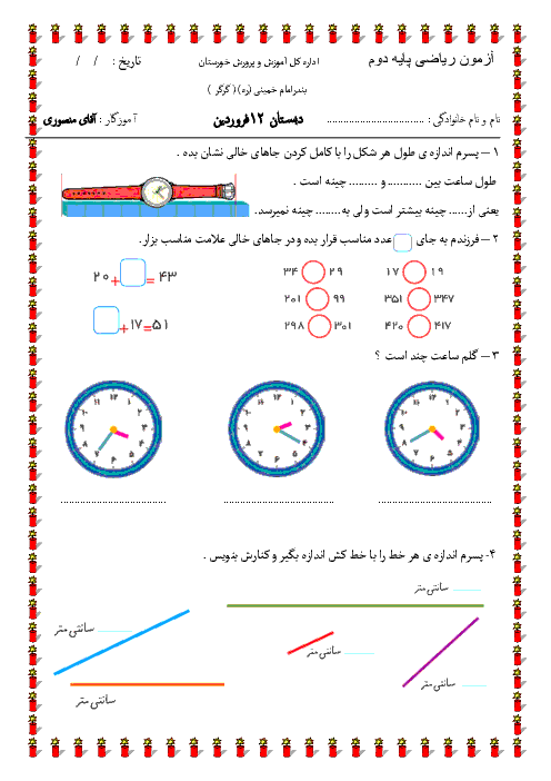 ارزشیابی فصل 4 و 5 ریاضی دوم دبستان 12 فروردین بندر امام خمینی