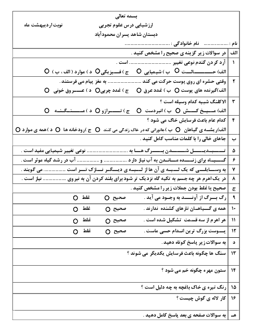 آزمون ماهانه اردیبهشت علوم تجربی پنجم دبستان شاهد | دوره کتاب