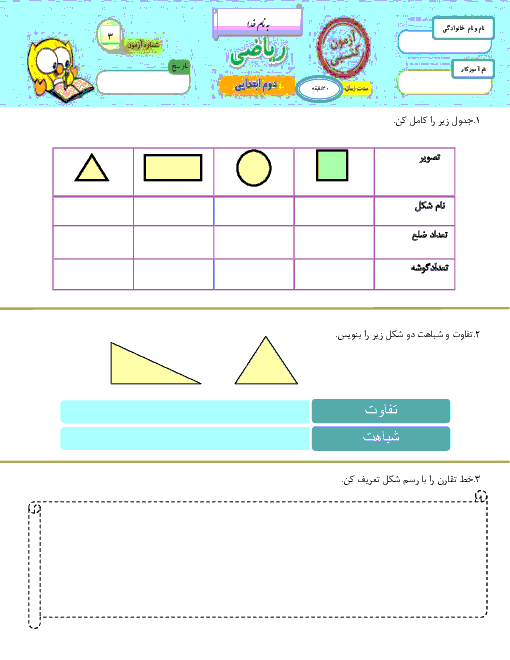 ارزشیابی ریاضی دوم دبستان عادل سرائی | فصل 3: اشکال هندسی