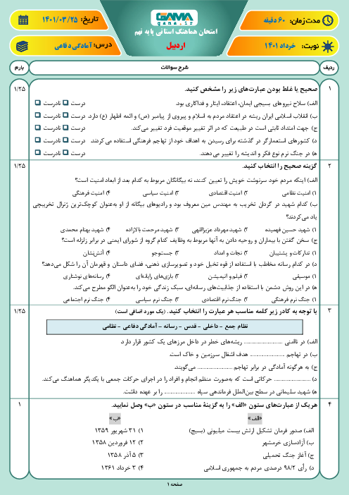 سوالات آزمون نوبت دوم آمادگی دفاعی نهم هماهنگ استان اردبیل | خرداد 1401
