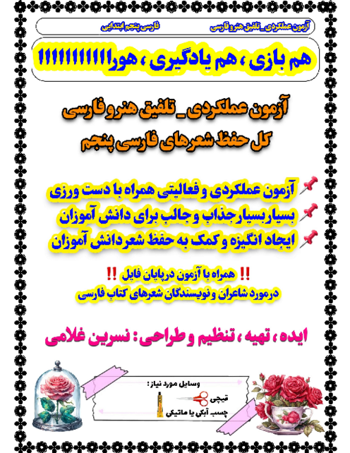 کاربرگ‌های دست ورزی حفظ شعرهای کتاب فارسی پنجم