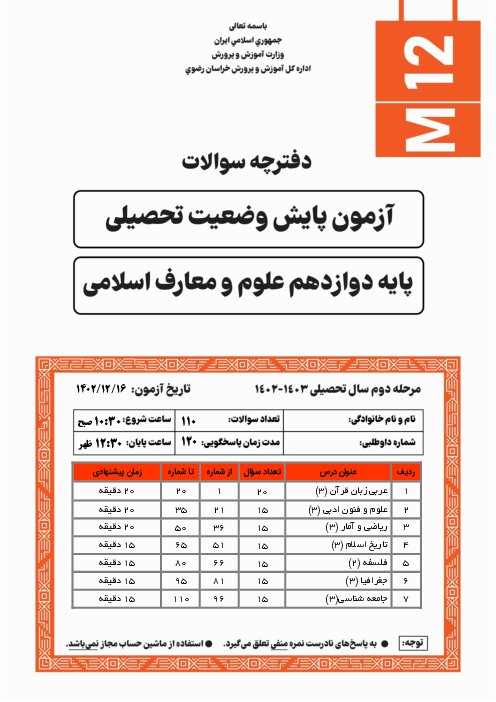 آزمون پایش وضعیت تحصیلی پایه دوازدهم معارف استان خراسان رضوری | اسفند 1402