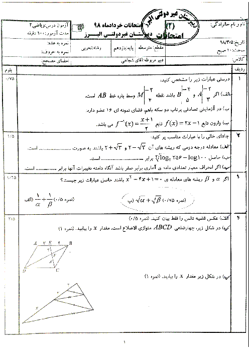 آزمون نوبت دوم ریاضی (2) یازدهم دبیرستان البرز | خرداد 1398