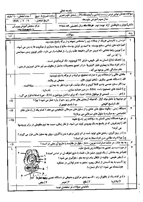 امتحان نوبت دوم زیست شناسی سوم تجربی خرداد 1389با پاسخ تشریحی | هماهنگ کشوری