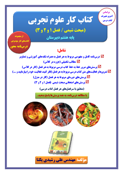 کتاب کار شیمی پایه هشتم (فصل 1 و 2 و 3 علوم)