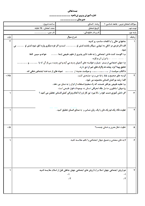 نمونه سوال امتحان نوبت دوم جامعه شناسی (1) دوم دبیرستان