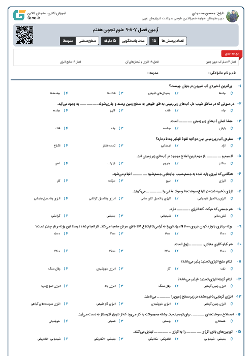 آزمون فصل 7-8-9 علوم تجربی هفتم