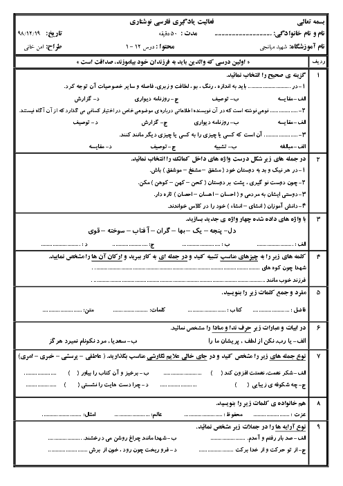 ارزشیابی مستمر نگارش ششم دبستان شهید میانجی | درس 1 تا 12