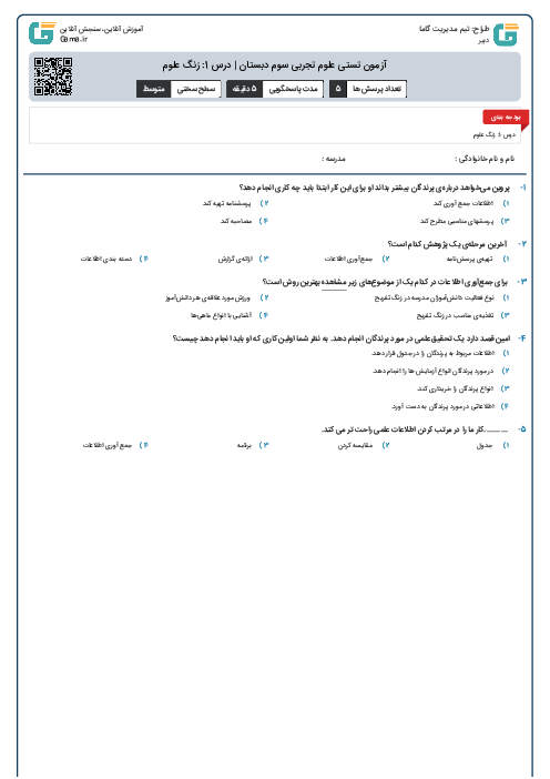 آزمون تستی علوم تجربی سوم دبستان | درس 1: زنگ علوم