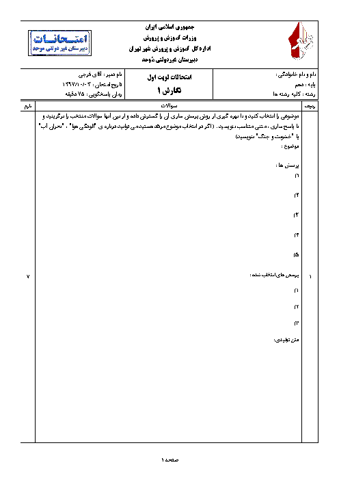 آزمون نوبت اول نگارش (1) دهم دبیرستان موحد | دی 1397