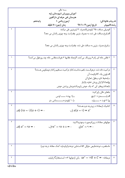 آزمون نوبت اول ریاضی دهم هنرستان  | دیماه 96: پودمان 1 تا 3