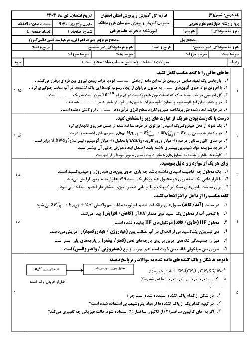 امتحان شیمی دوازدهم نوبت اول دی 1404 آموزشگاه عفت فرخی