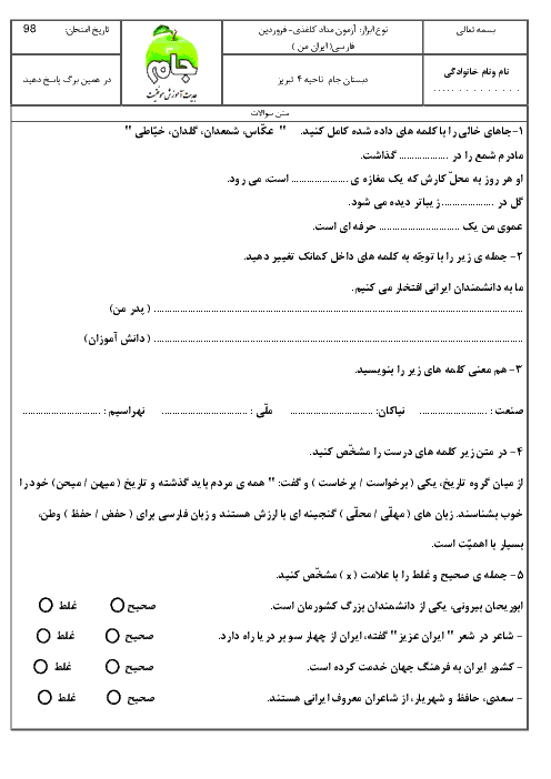 آزمون فصل 6 فارسی سوم دبستان جام تبریز | ایران من