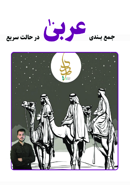 جزوه جمع بندی عربی دهم تجربی و ریاضی 