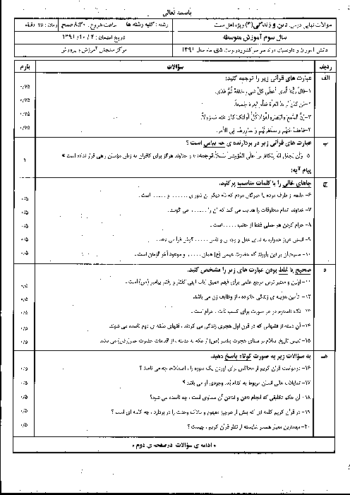 سوالات امتحان نهایی دین و زندگی اهل سنت (3)- دی 1391