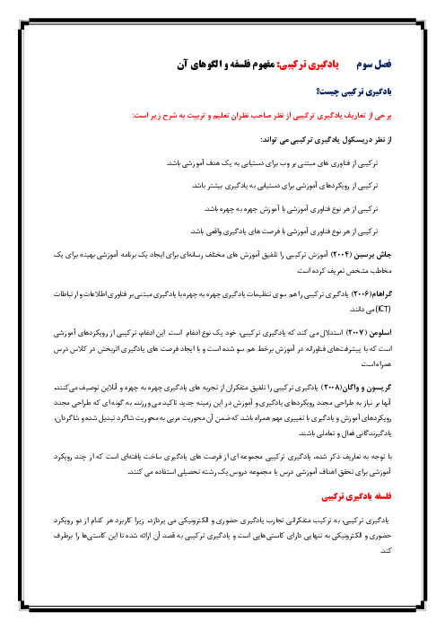 خلاصه فصل 3 کتاب کاربرد فناوری اطلاعات و ارتباطات (فاوا) در برنامه درسی؛ یادگیری ترکیبی