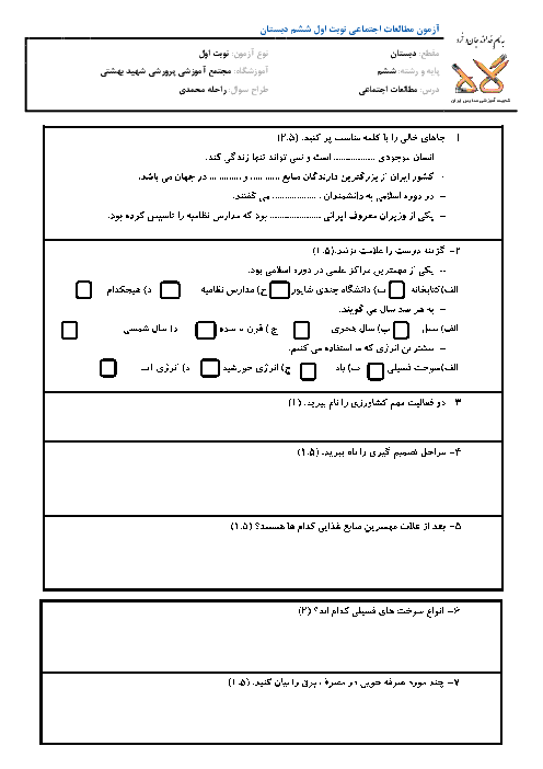 آزمون مطالعات اجتماعی ششم - نوبت اول