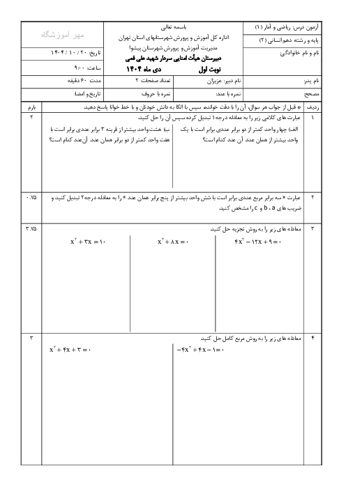 نمونه سوال ریاضی و آمار 1 دهم انسانی نوبت اول | دبیرستان شهید قمی دی 1404