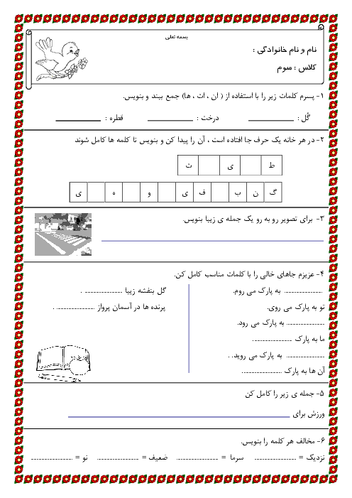  آزمون نوبت اول فارسی سوم دبستان | فصل اول: نهادها تا فصل چهارم: راه زندگي