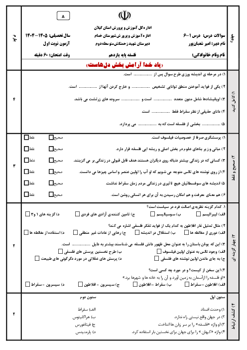 بانک نمونه سوال نوبت اول فلسفه یازدهم دی 1404