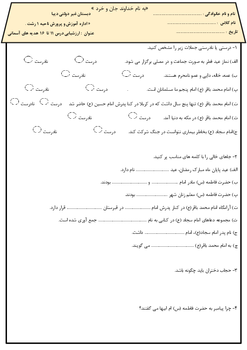 ارزشیابی درس 11 تا 16 هدیه های آسمانی سوم دبستان دیبا