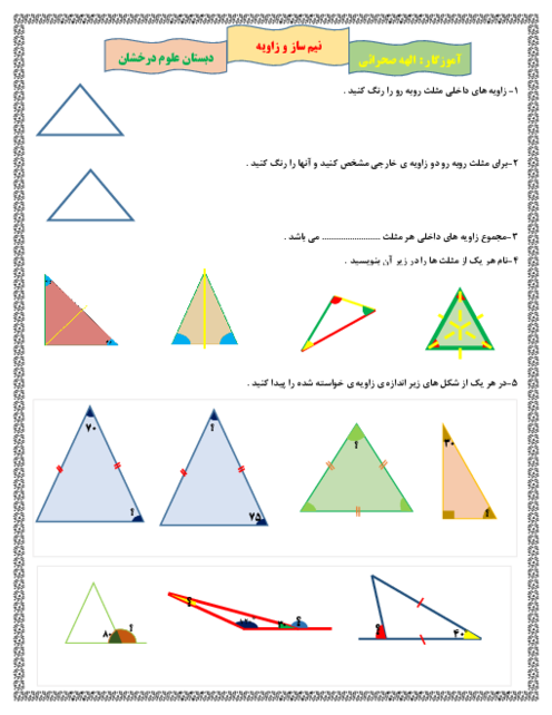 کاربرگ زاویه و نیمساز | ریاضی پایه‌ی پنجم ابتدائی