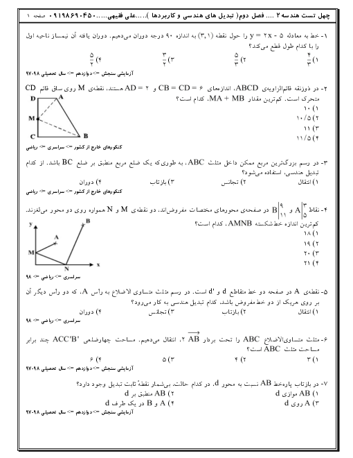 40 تست تالیفی، آزمون های آزمایشی و کنکوری هندسه (2) یازدهم | فصل 2: تبدیل های هندسی و کاربردها