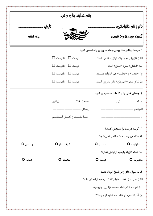 آزمون فارسی ششم از درس‌های 5 و 6