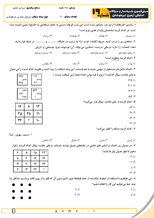 مینی آزمون شبیه ساز و سؤالات احتمالی تیزهوشان شماره 19