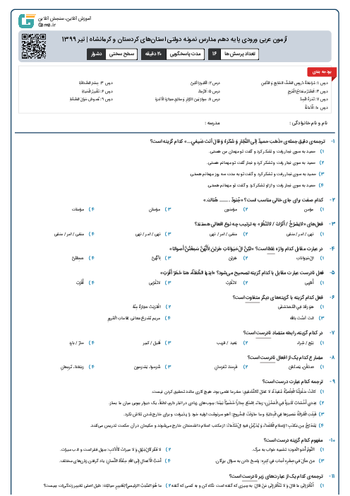 آزمون عربی ورودی پايه دهم مدارس نمونه دولتی استان‌‌های کردستان و کرمانشاه | تیر 1399