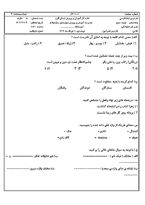 سوالات آزمون هماهنگ املای فارسی ششم منطقه ساوجبلاغ | خرداد 1403 (شیفت صبح)