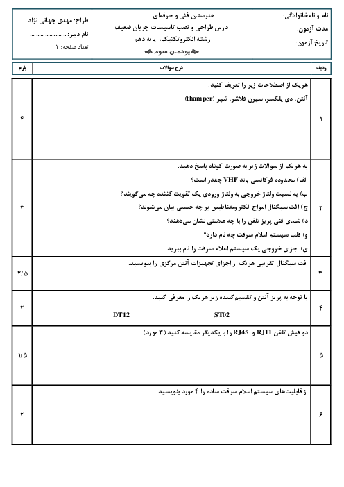 امتحان پودمان سوم: آنتن مرکزی، سیستم تلفن و سیستم اعلام سرقت | درس طراحی و نصب تاسیسات جریان ضعیف پایه دهم الکتروتکنیک