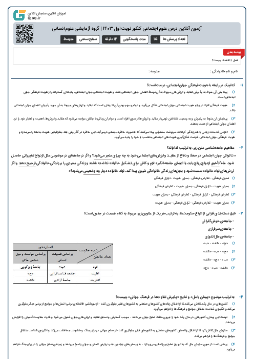 آزمون آنلاين درس علوم اجتماعی کنکور نوبت اول 1403 | گروه آزمايشی علوم انسانی